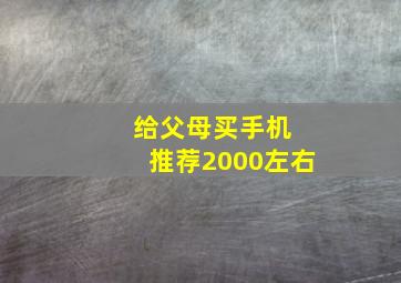 给父母买手机 推荐2000左右